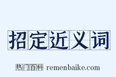 招定近义词是什么意思的图片